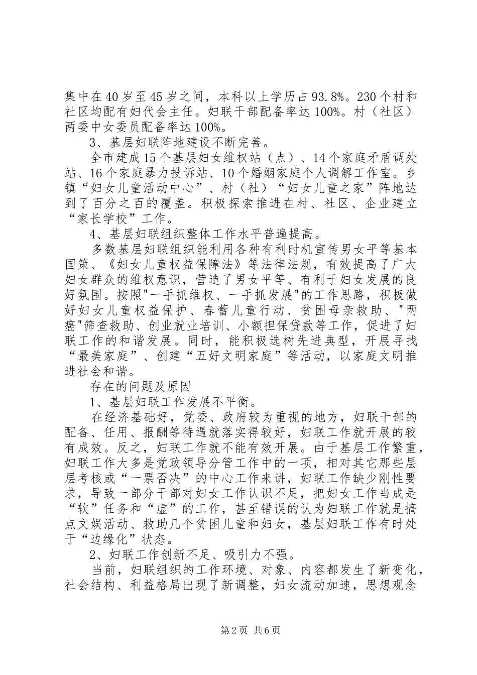 关于加强和改进妇联工作的调研报告_第2页