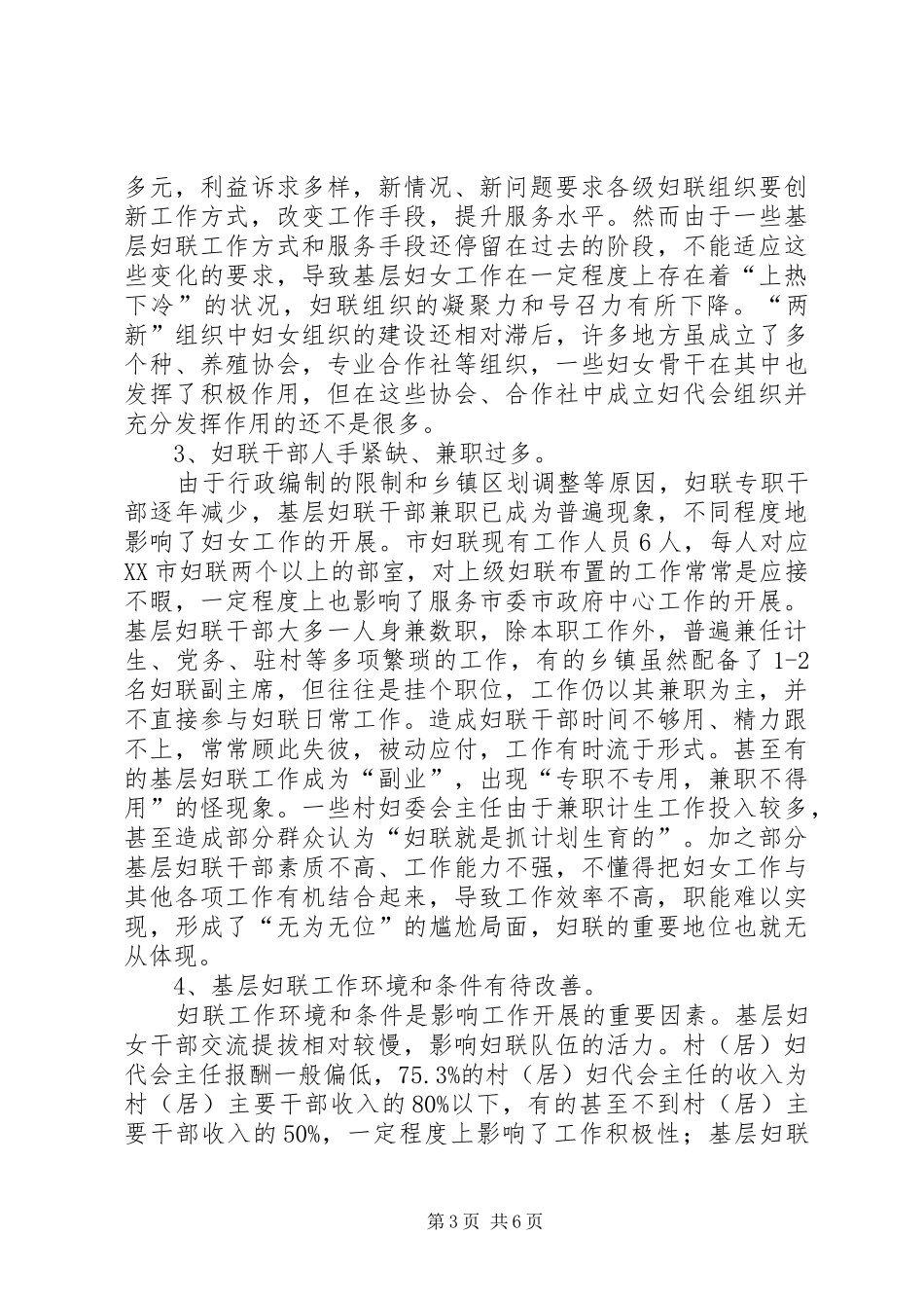 关于加强和改进妇联工作的调研报告_第3页