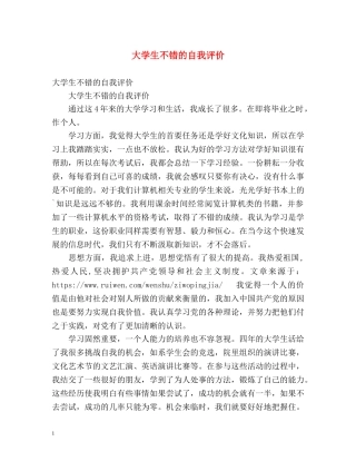 大学生不错的自我评价 
