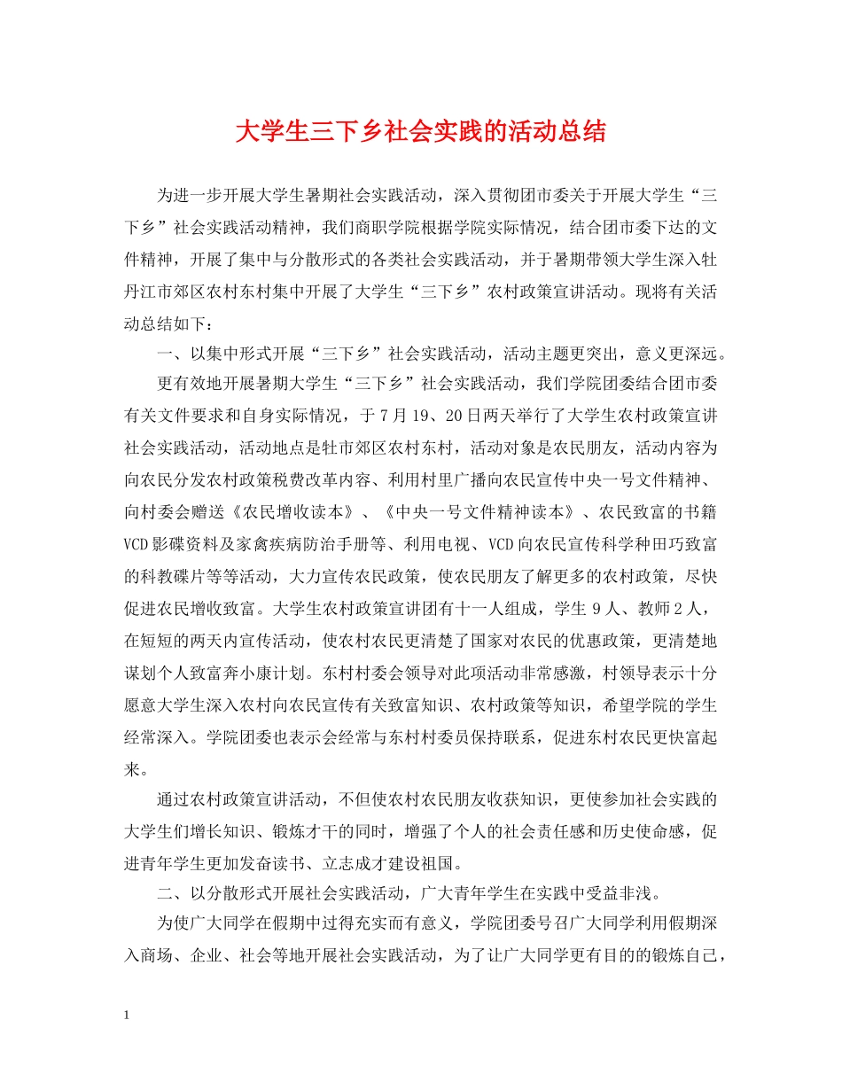 大学生三下乡社会实践的活动总结 _第1页