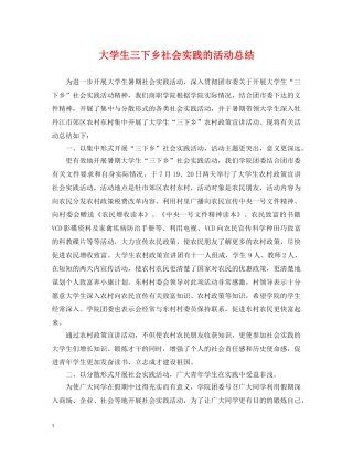 大学生三下乡社会实践的活动总结 