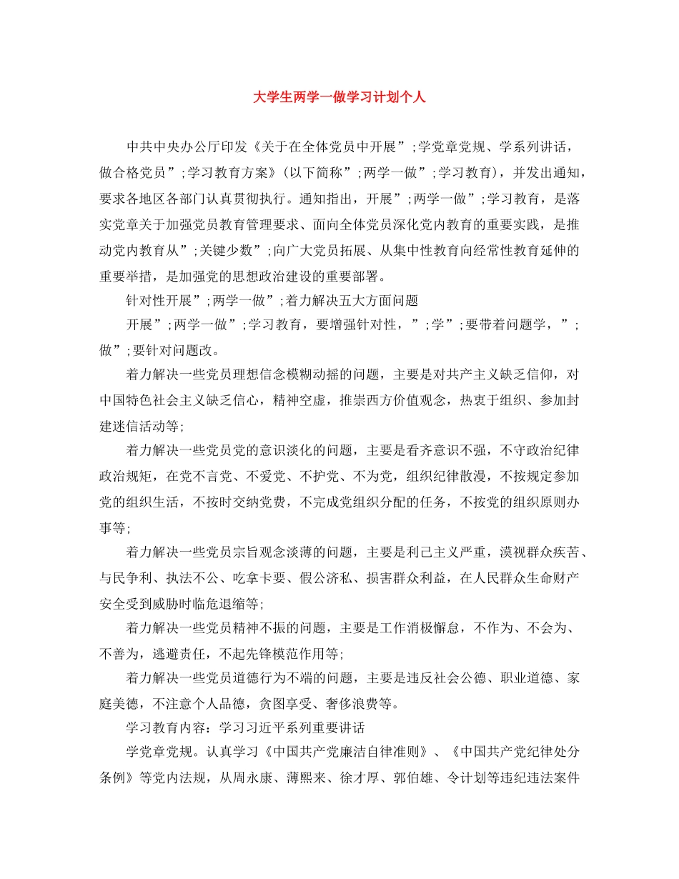大学生两学一做学习计划个人 _第1页