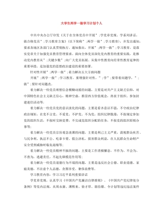 大学生两学一做学习计划个人 