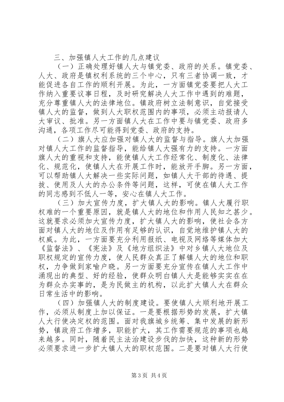 关于加强和改进镇人大工作的调研报告_第3页