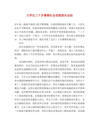 大学生三下乡暑期社会实践报告总结 