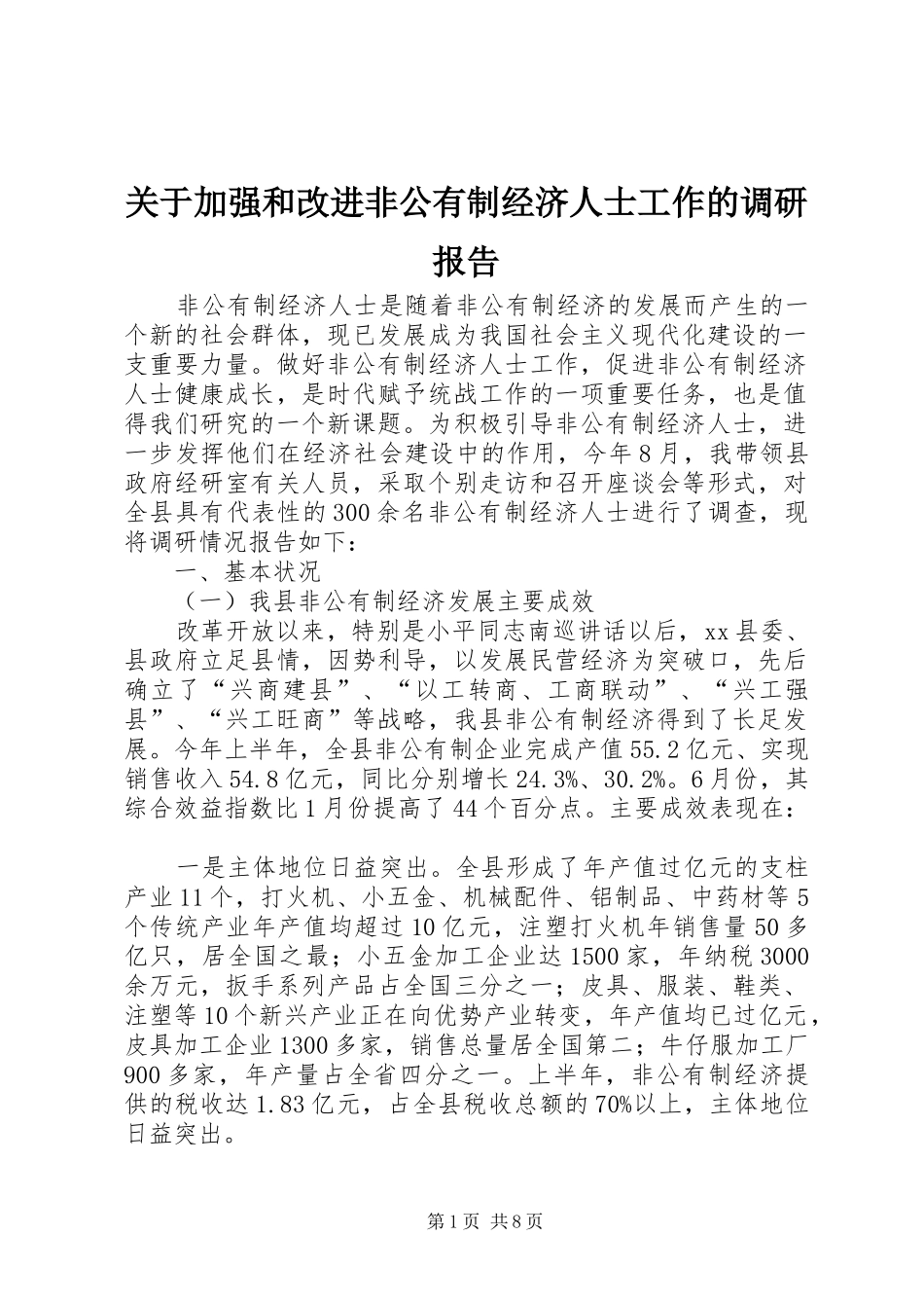 关于加强和改进非公有制经济人士工作的调研报告_第1页