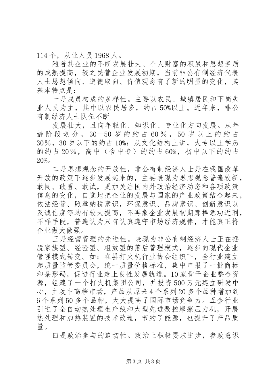 关于加强和改进非公有制经济人士工作的调研报告_第3页