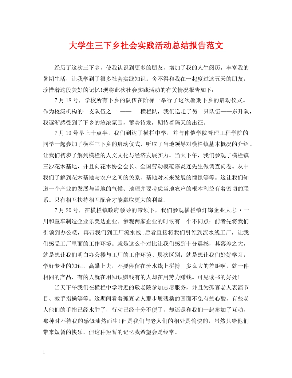 大学生三下乡社会实践活动总结报告范文 _第1页