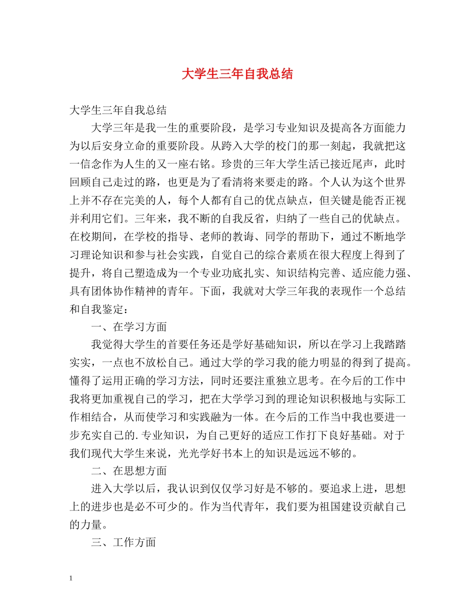 大学生三年自我总结 _第1页