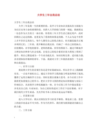 大学生三年自我总结 
