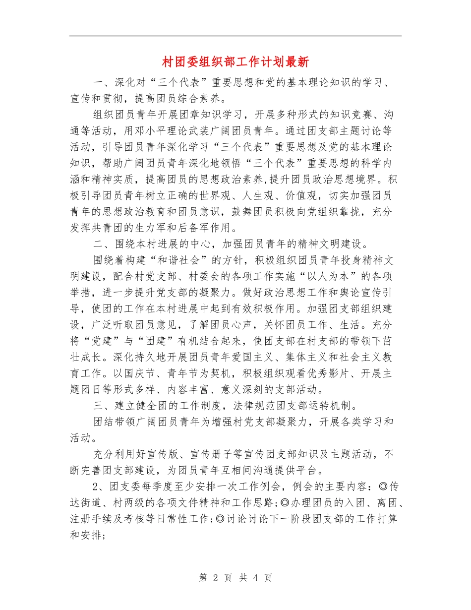 村团委组织部工作计划最新_第2页