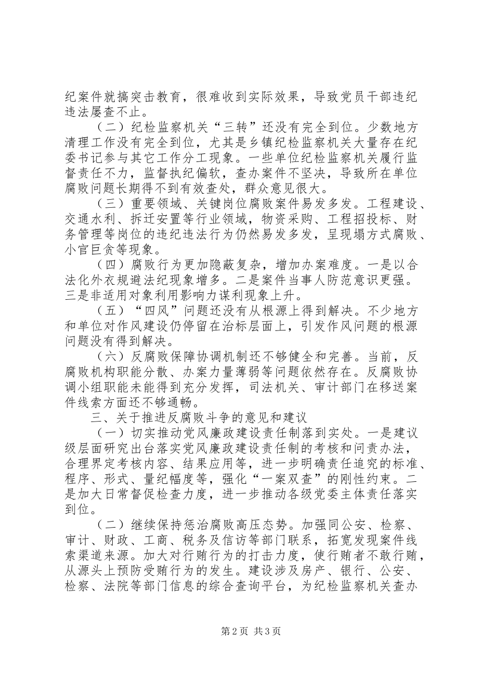 关于加强反腐败斗争的调研报告_第2页