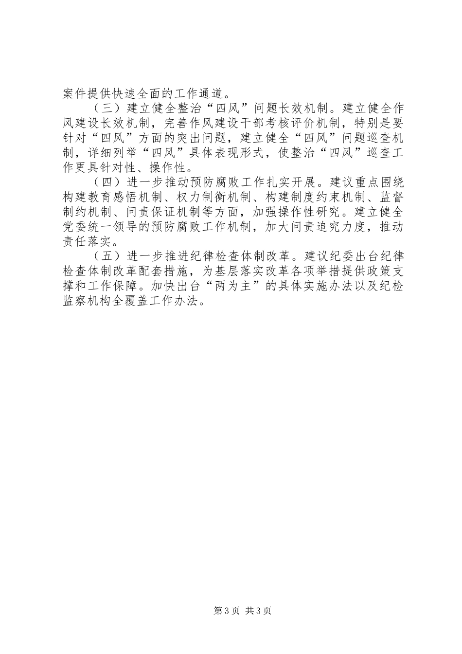 关于加强反腐败斗争的调研报告_第3页