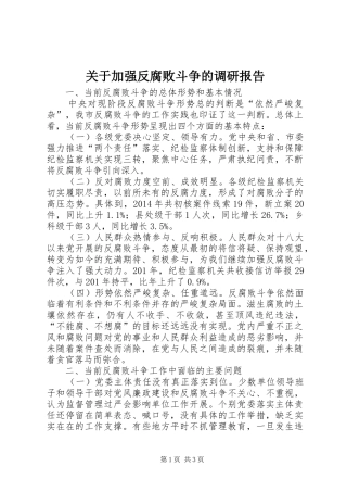 关于加强反腐败斗争的调研报告