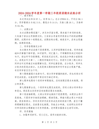 2024-2024学年度第一学期三年级英语期末试卷分析