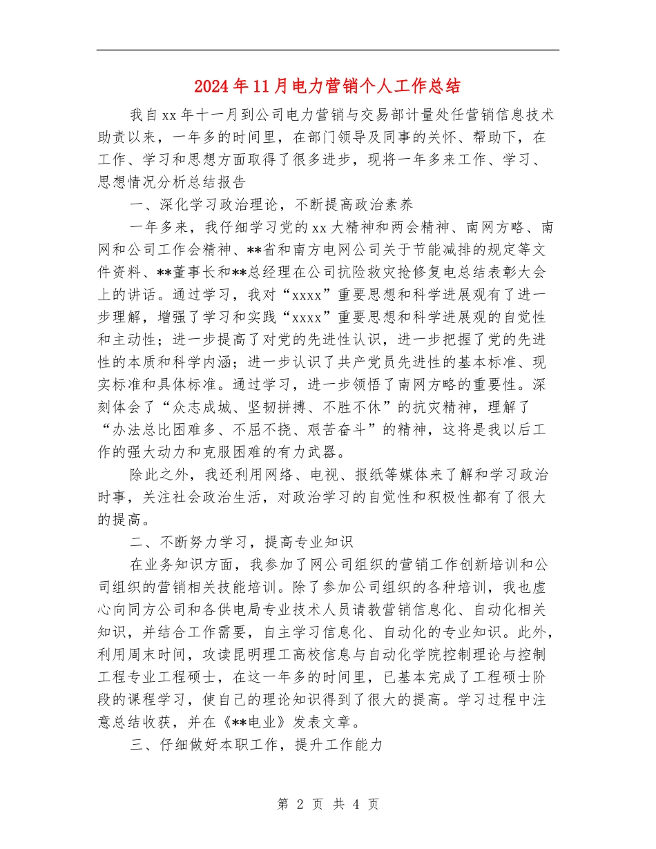 2024年11月电力营销个人工作总结_第2页