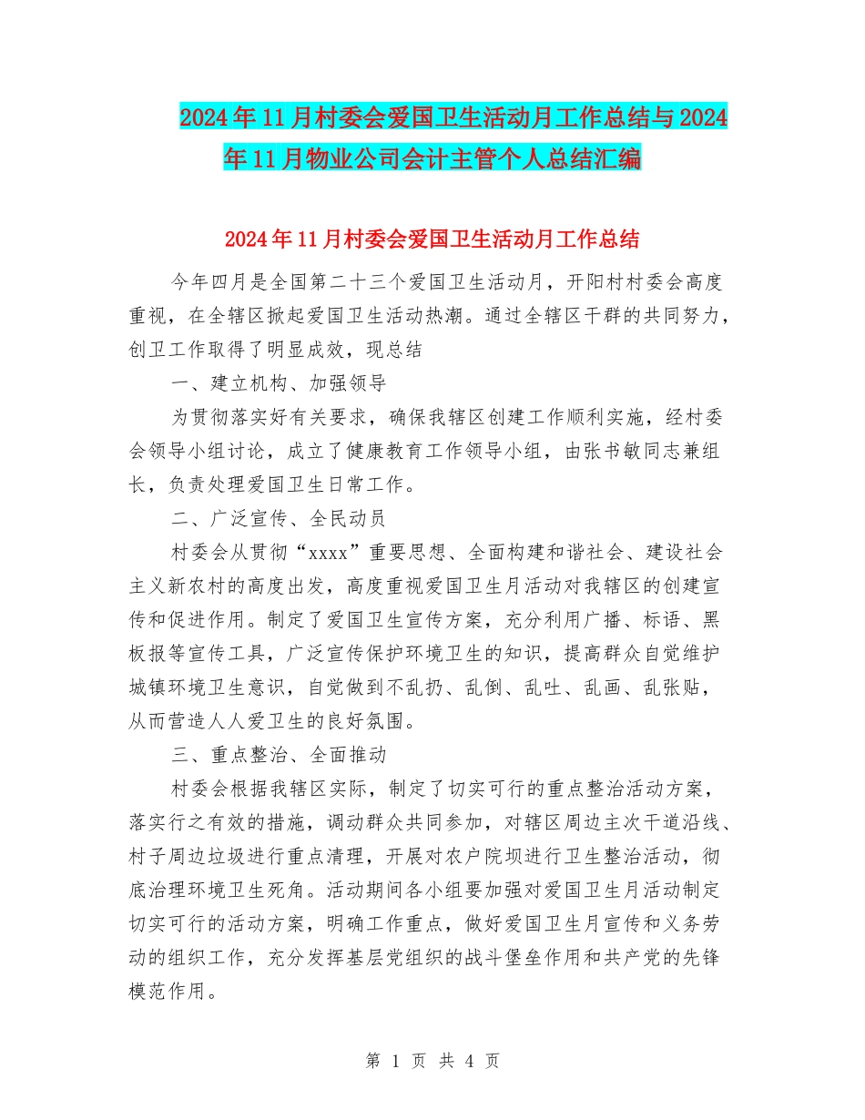 2024年11月村委会爱国卫生活动月工作总结与2024年11月物业公司会计主管个人总结汇编_第1页