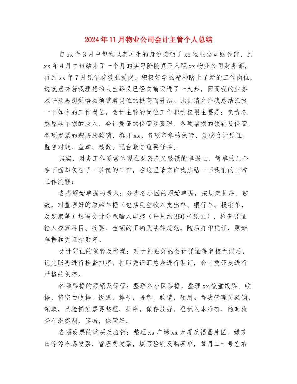 2024年11月村委会爱国卫生活动月工作总结与2024年11月物业公司会计主管个人总结汇编_第3页