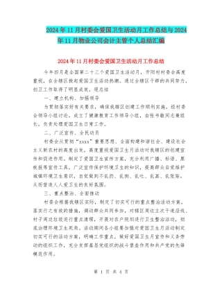 2024年11月村委会爱国卫生活动月工作总结与2024年11月物业公司会计主管个人总结汇编