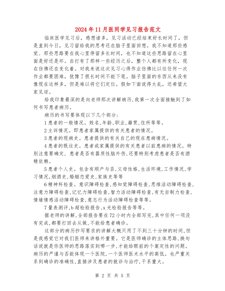 2024年11月医学生见习报告范文_第2页