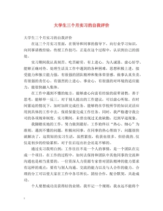 大学生三个月实习的自我评价 