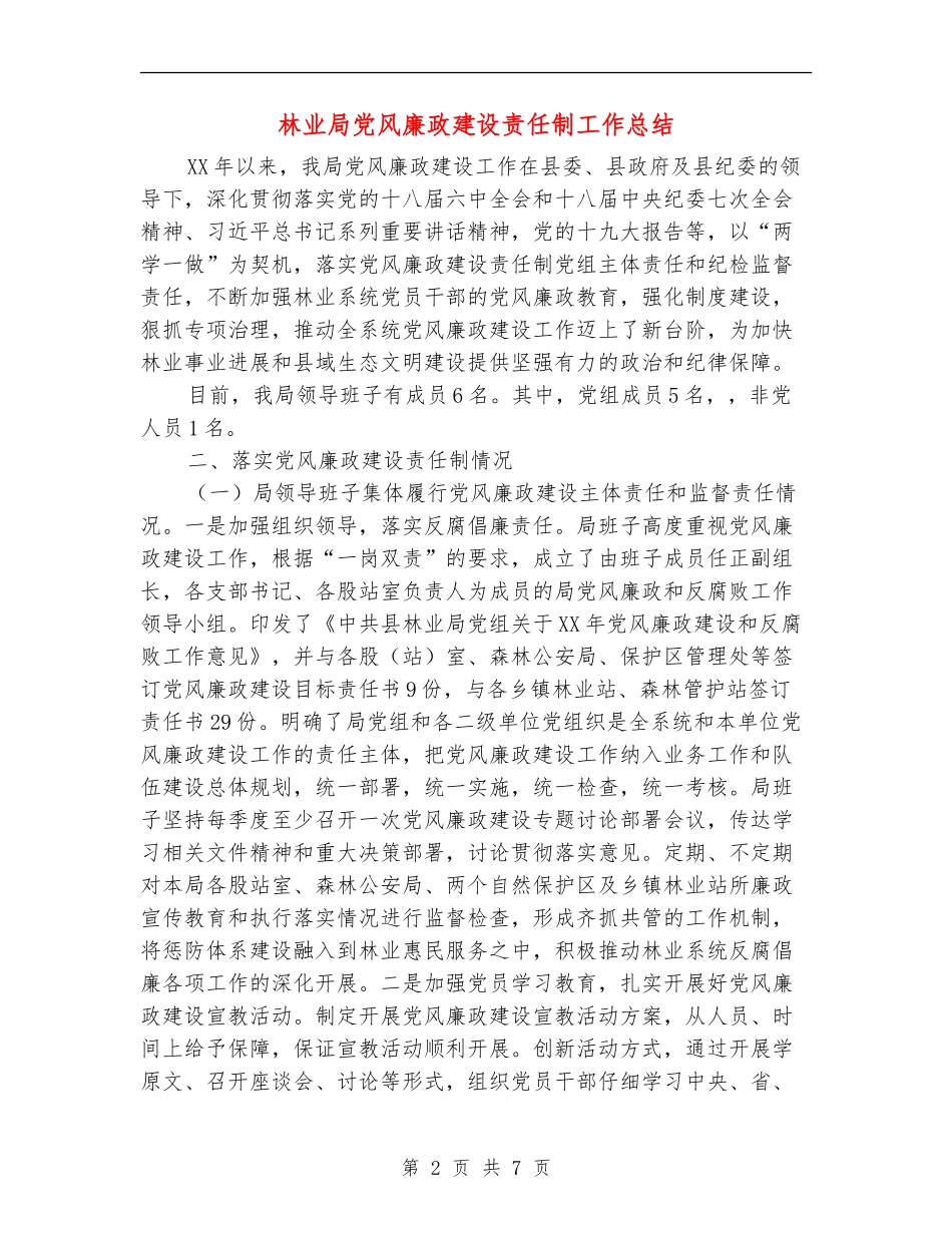 林业局党风廉政建设责任制工作总结_第2页