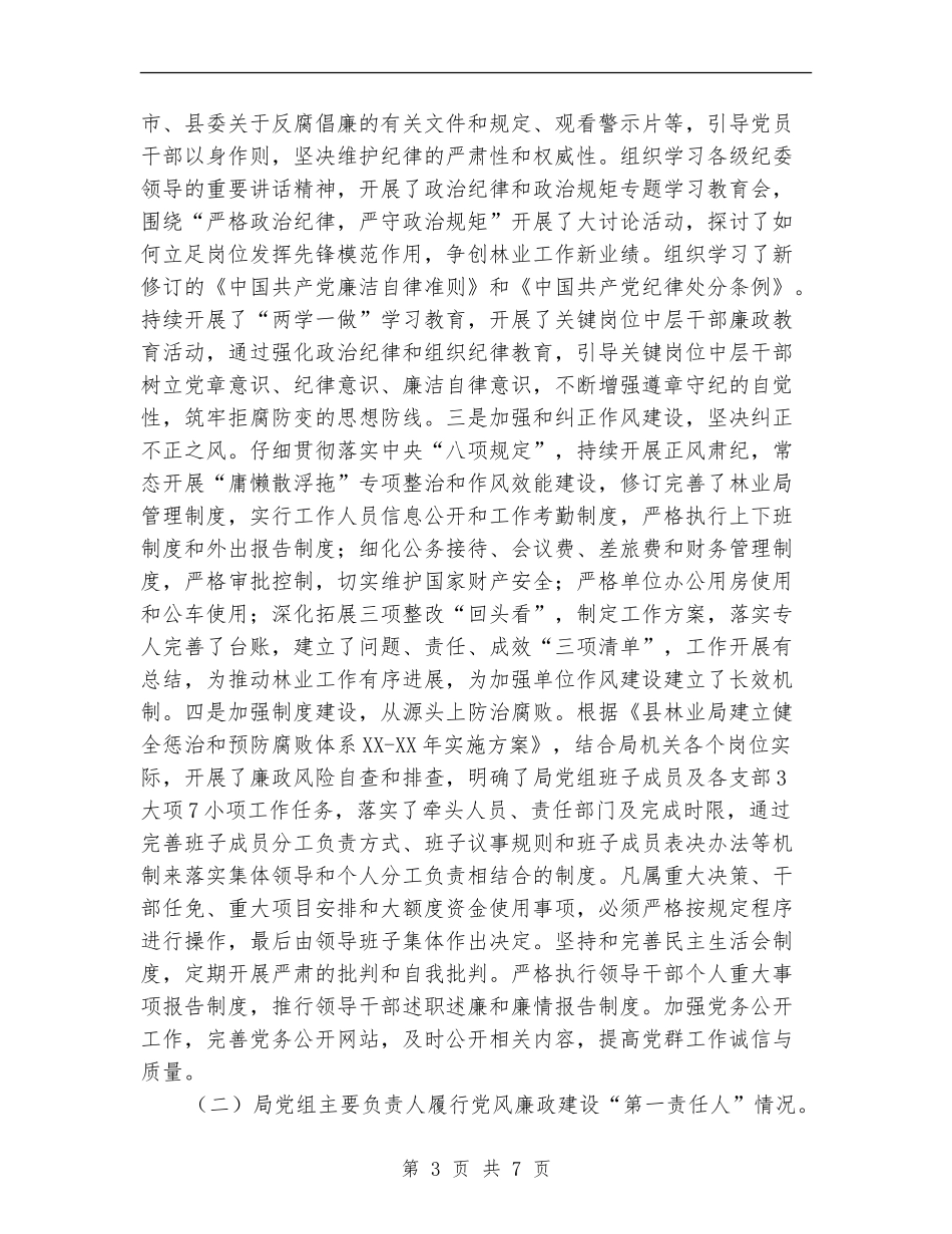 林业局党风廉政建设责任制工作总结_第3页