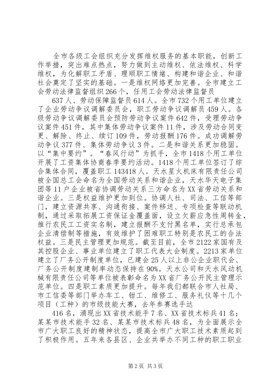 关于加强和改进全市工会工作的专题调研报告_第2页