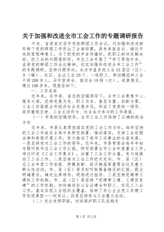 关于加强和改进全市工会工作的专题调研报告