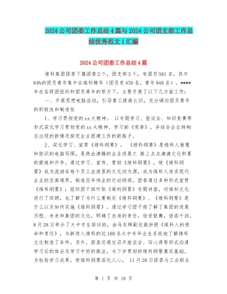 2024公司团委工作总结4篇与2024公司团支部工作总结优秀范文1汇编