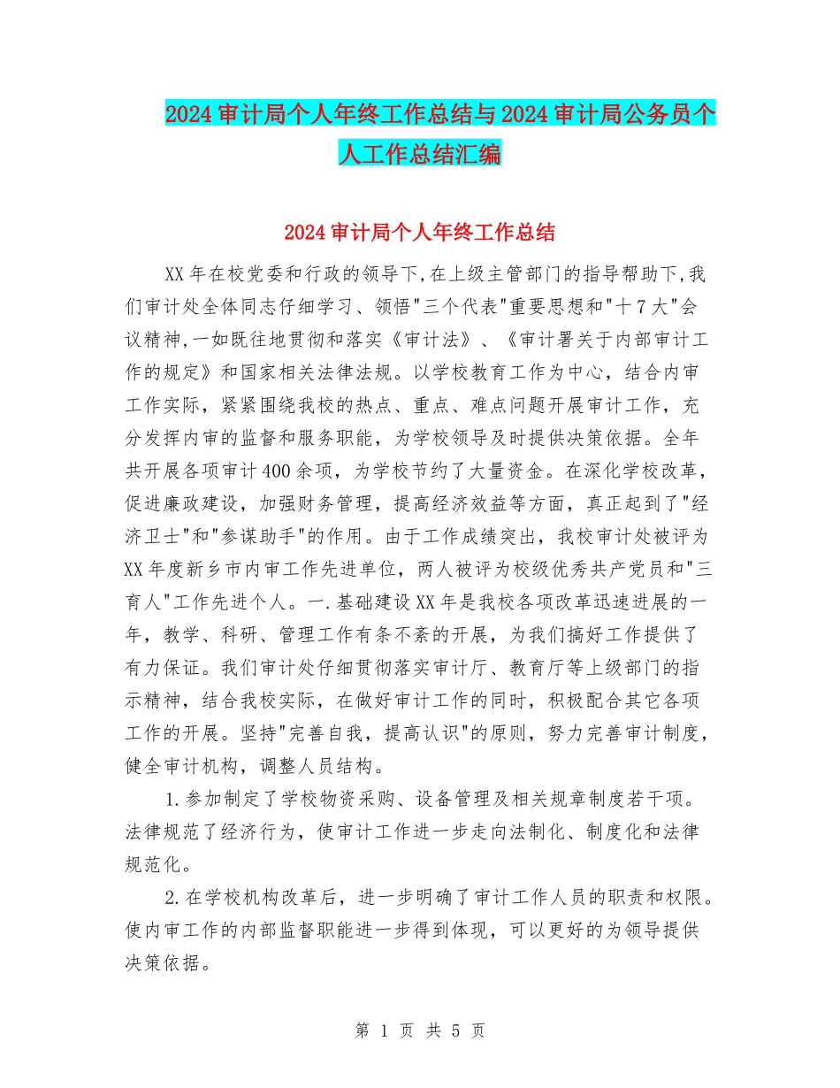 2024审计局个人年终工作总结与2024审计局公务员个人工作总结汇编_第1页