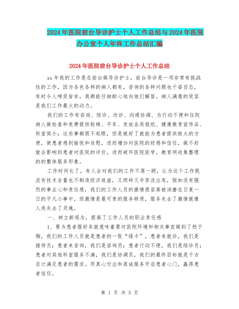 2024年医院前台导诊护士个人工作总结与2024年医院办公室个人年终工作总结汇编_第1页