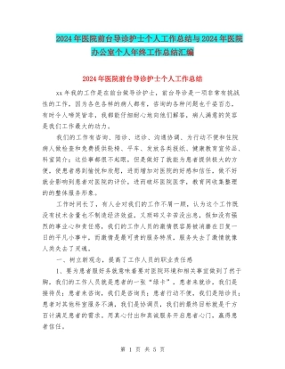 2024年医院前台导诊护士个人工作总结与2024年医院办公室个人年终工作总结汇编