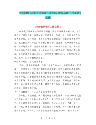 2024银行年终工作总结1与2024银行年终工作总结2汇编.doc