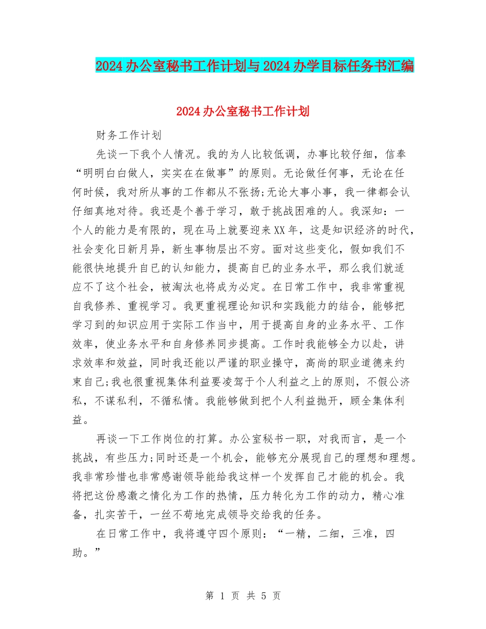 2024办公室秘书工作计划与2024办学目标任务书汇编.doc_第1页