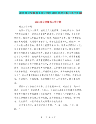 2024办公室秘书工作计划与2024办学目标任务书汇编.doc