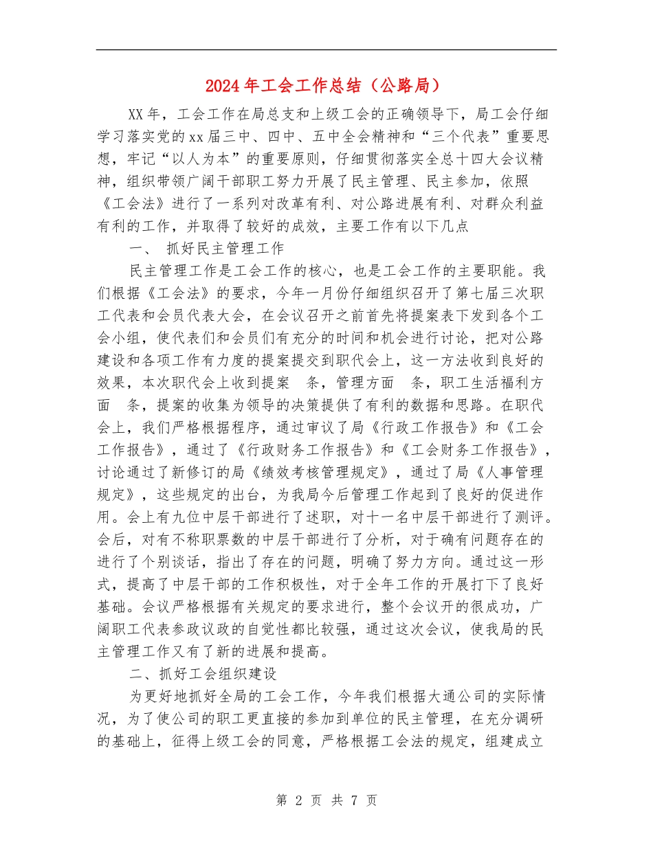 2024年工会工作总结(公路局)_第2页