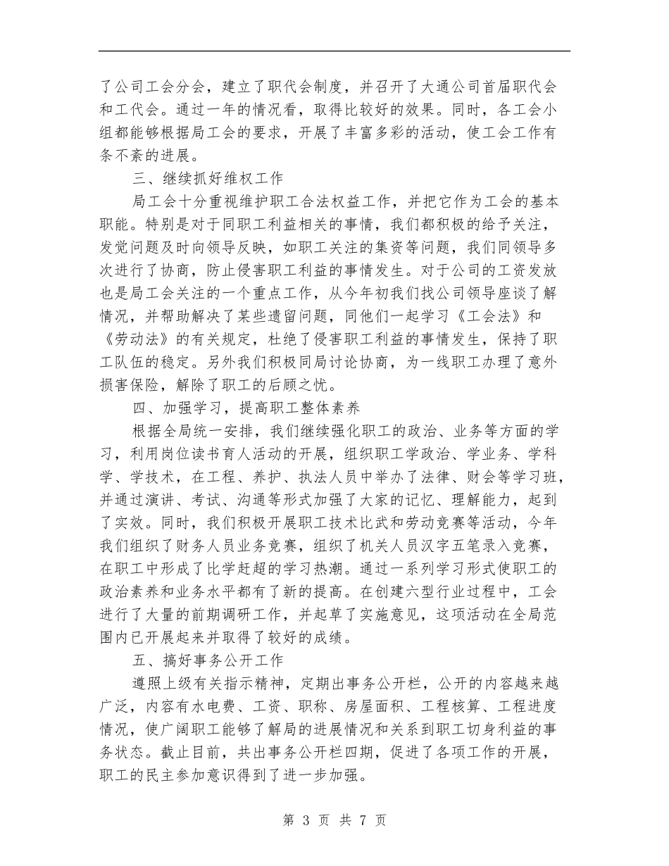2024年工会工作总结(公路局)_第3页
