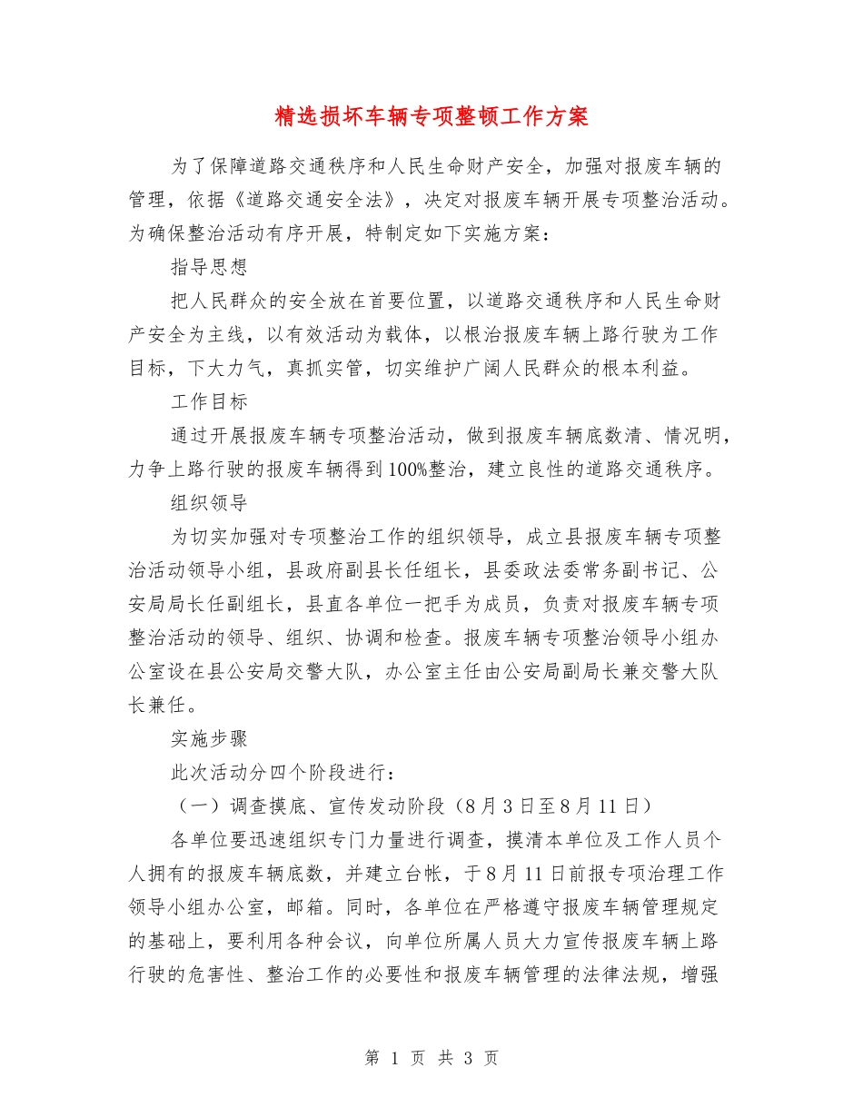 损坏车辆专项整顿工作方案_第1页