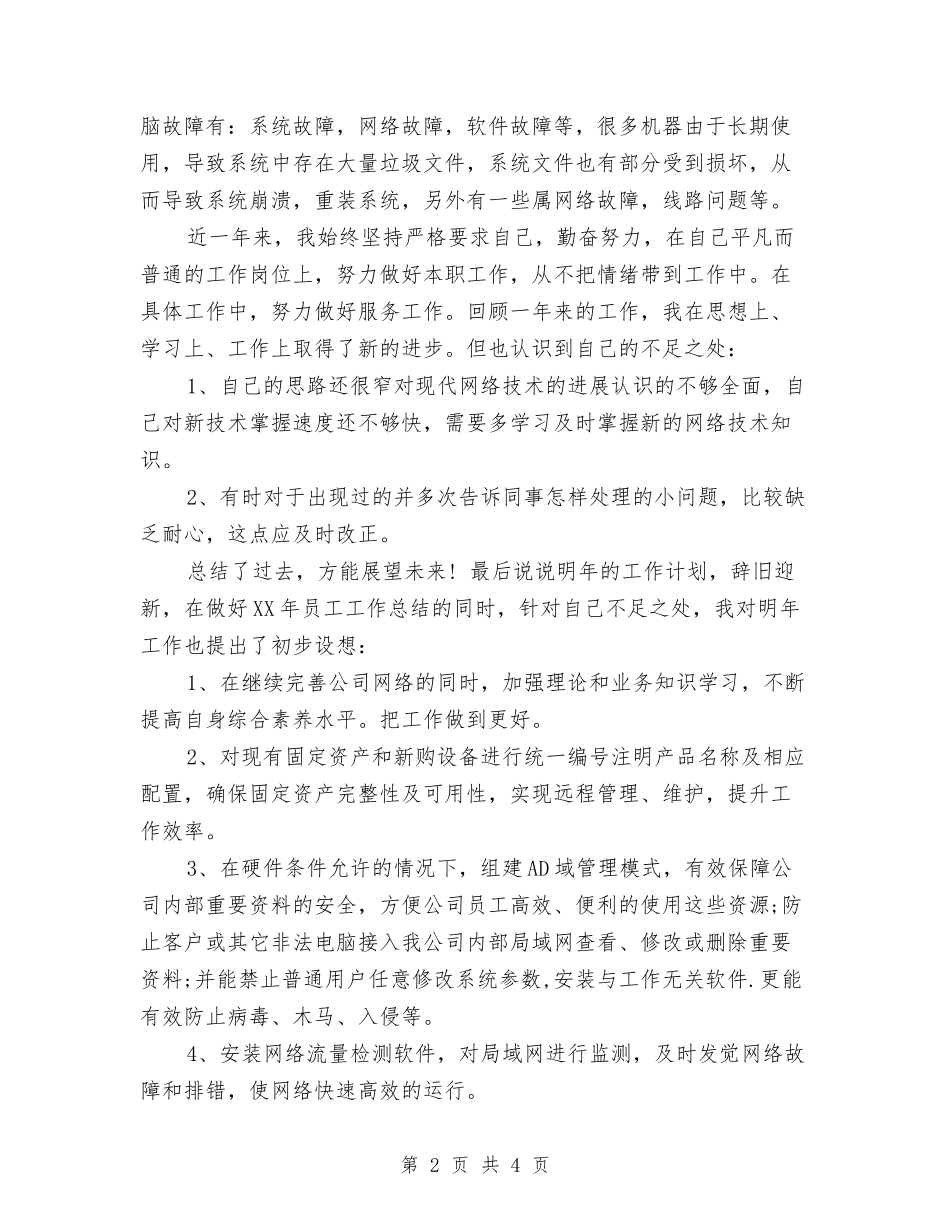 2024年IT部工作计划与2024年IT销售人员工作计划汇编_第2页