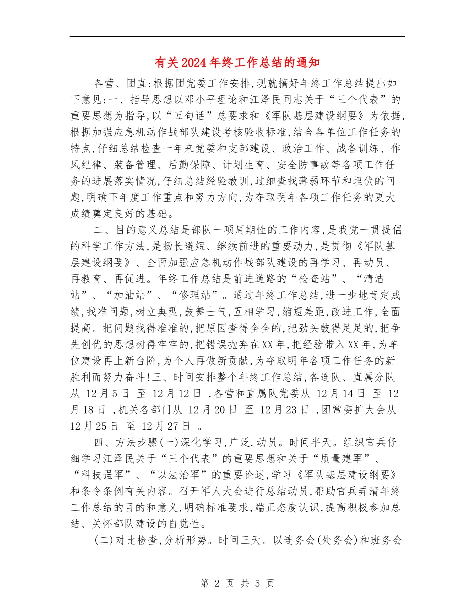 有关2024年终工作总结的通知_第2页