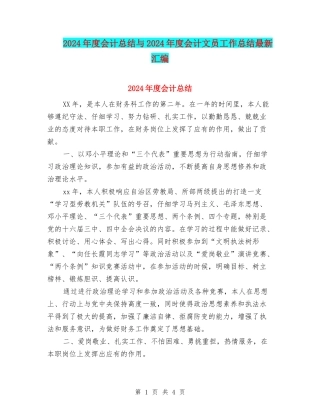 2024年度会计总结与2024年度会计文员工作总结最新汇编