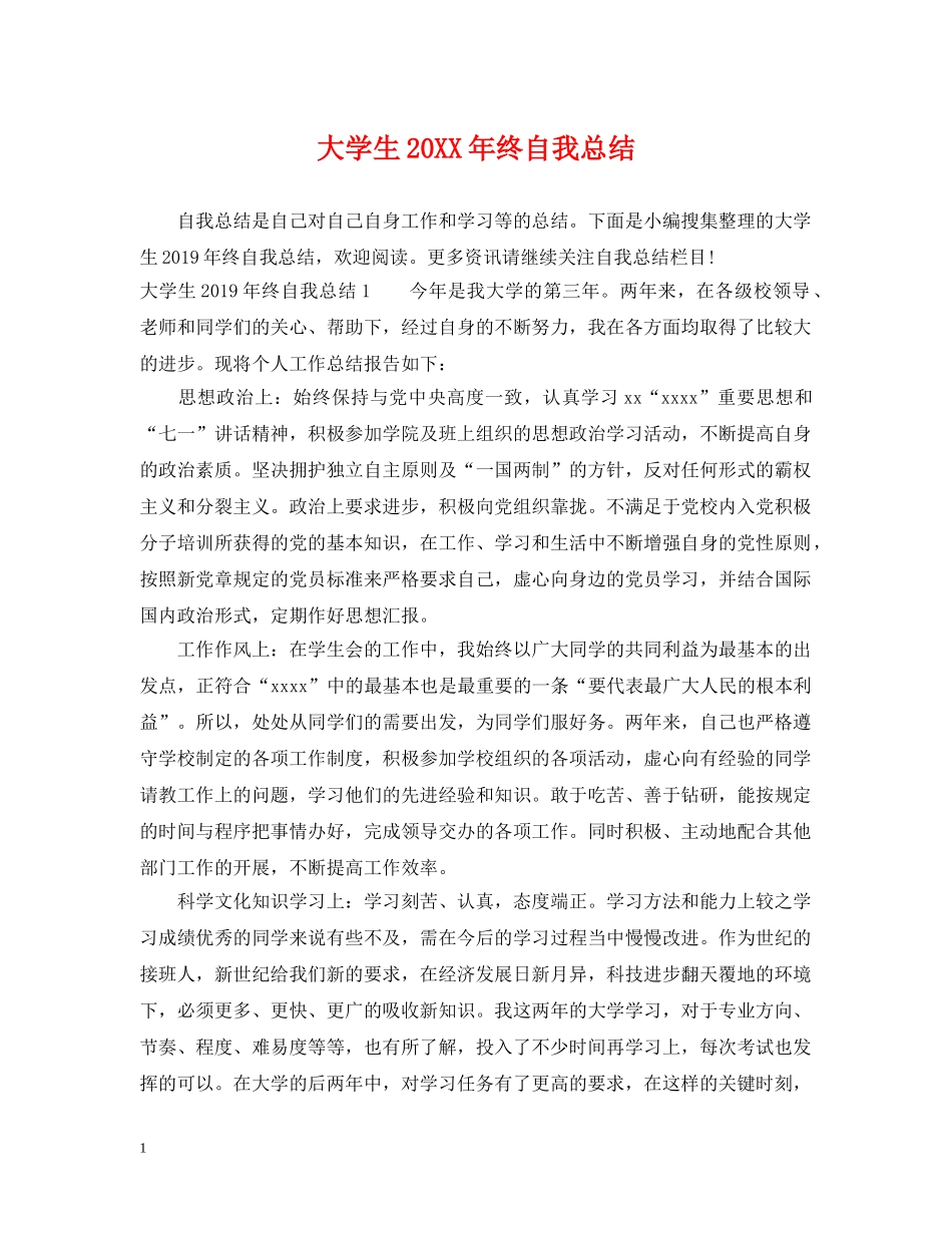 大学生20XX年终自我总结 _第1页