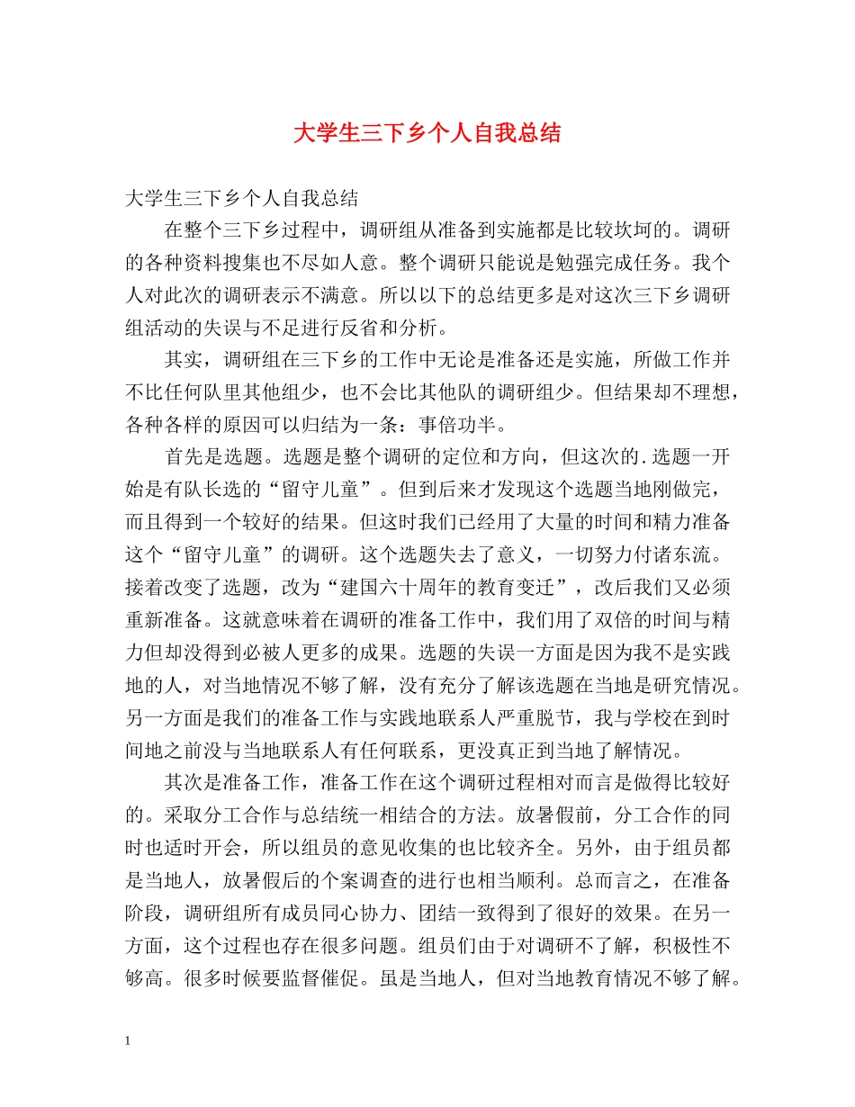 大学生三下乡个人自我总结 _第1页