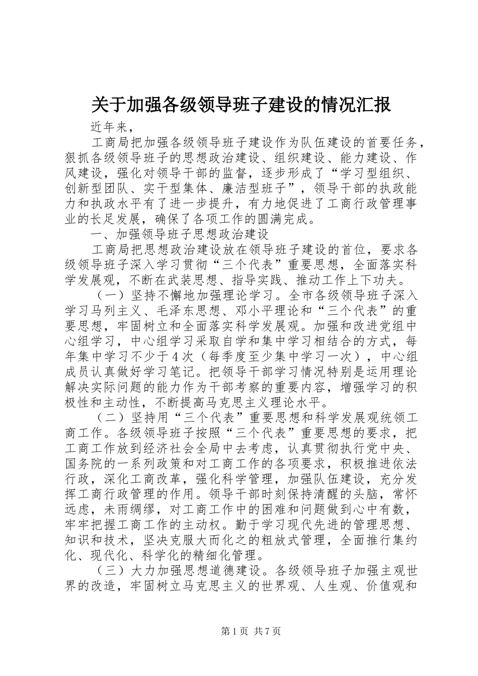 关于加强各级领导班子建设的情况汇报_第1页