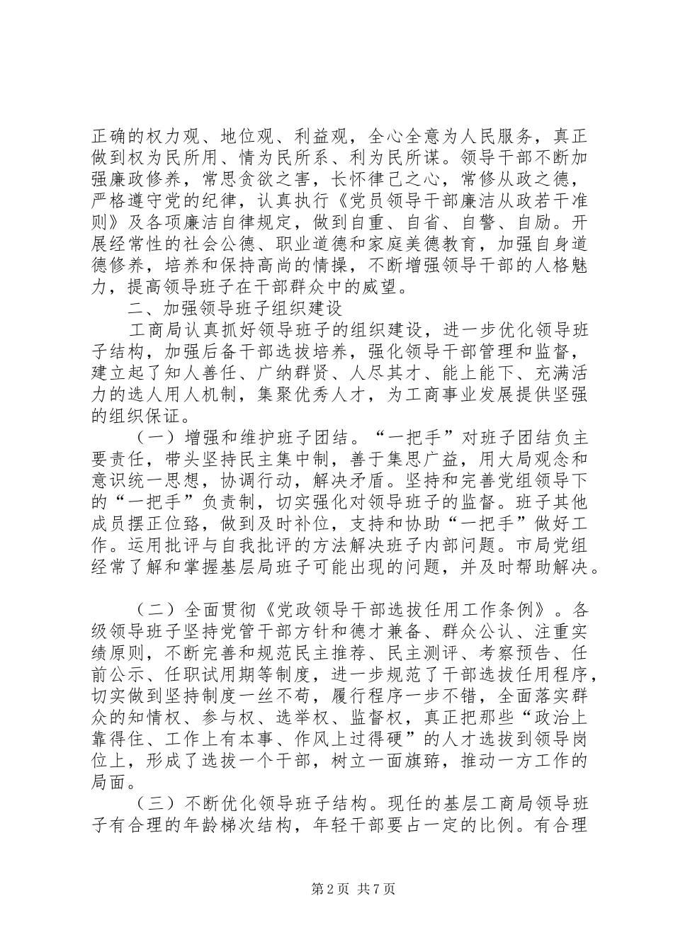 关于加强各级领导班子建设的情况汇报_第2页
