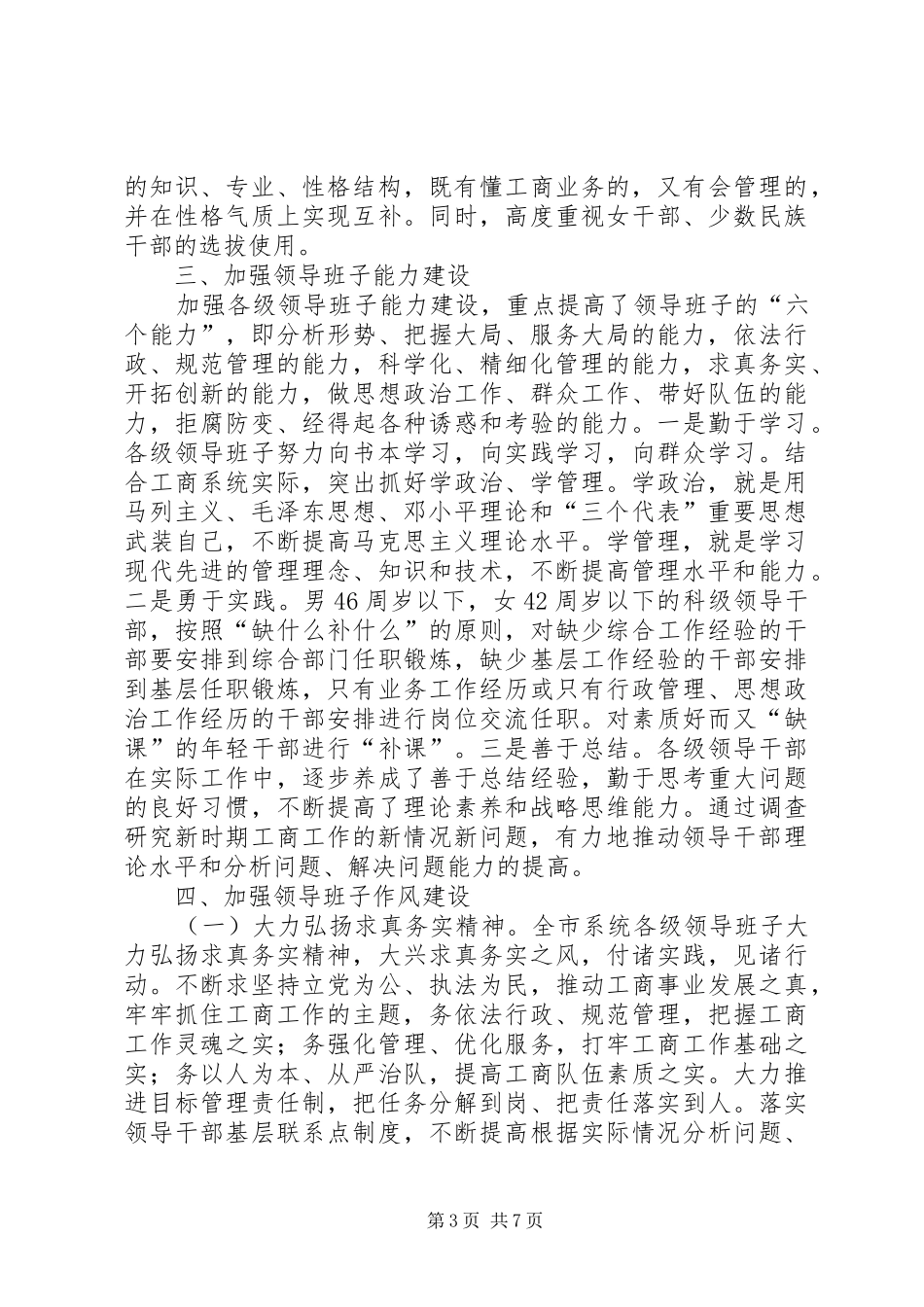 关于加强各级领导班子建设的情况汇报_第3页