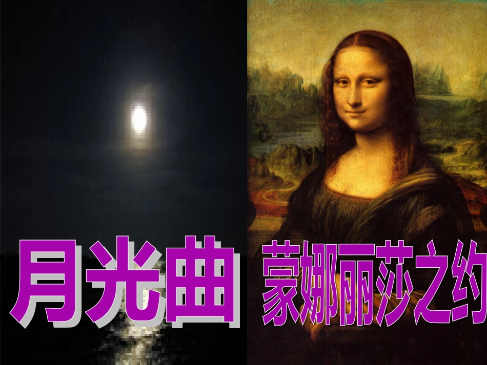 《月光曲》和《蒙娜丽莎之约》_第1页