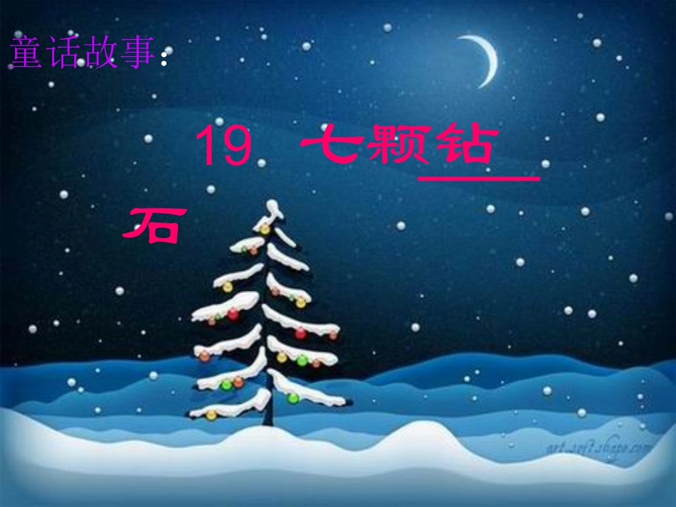 人教版三年级语文下册19《七颗钻石》_第1页