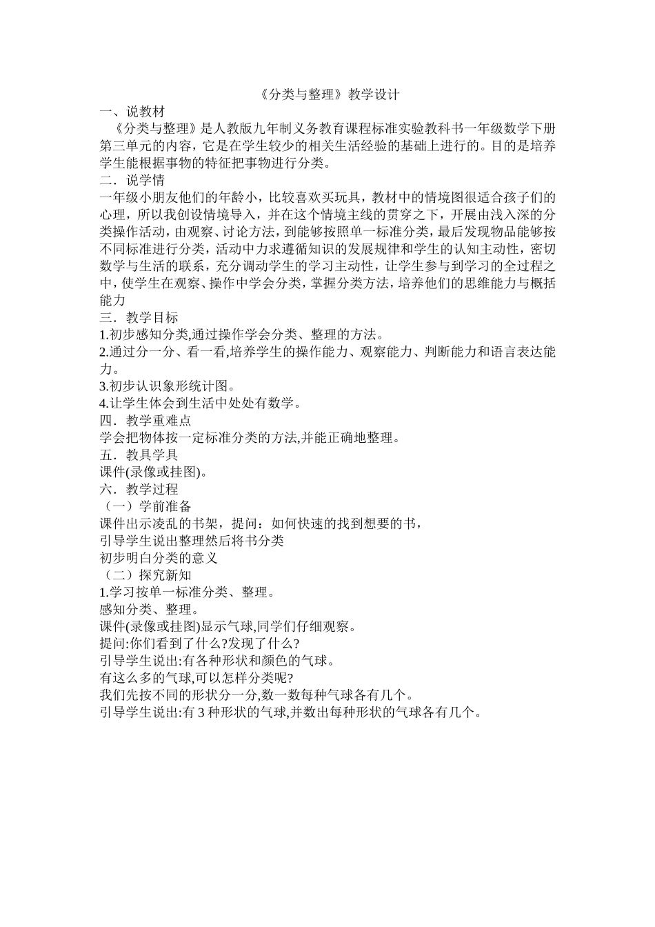 一年分类与整理教学设计与反思_第1页